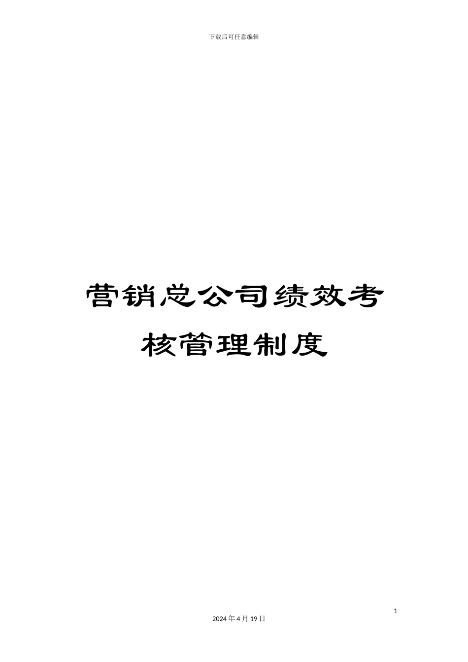 营销总公司绩效考核管理制度_第1页