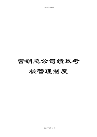 营销总公司绩效考核管理制度