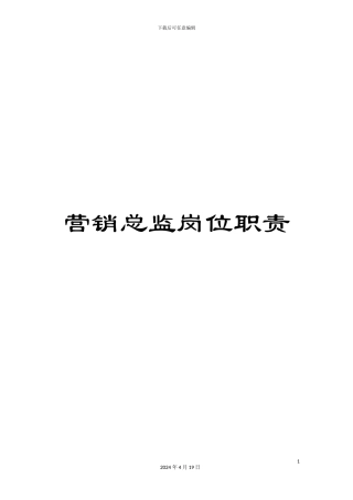 营销总监岗位职责