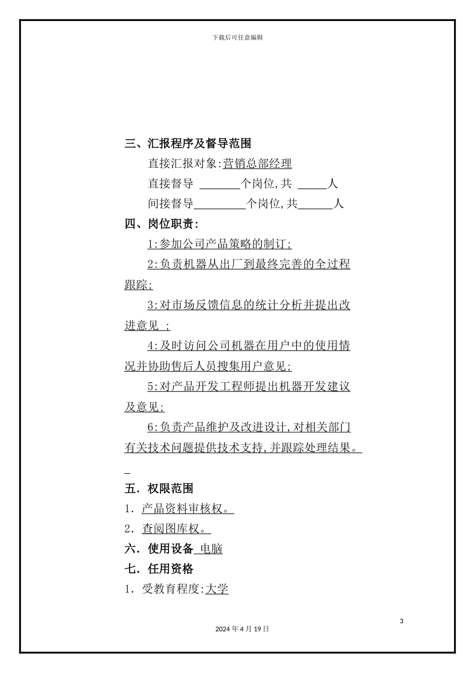 营销总部产品工程师职务说明书_第3页