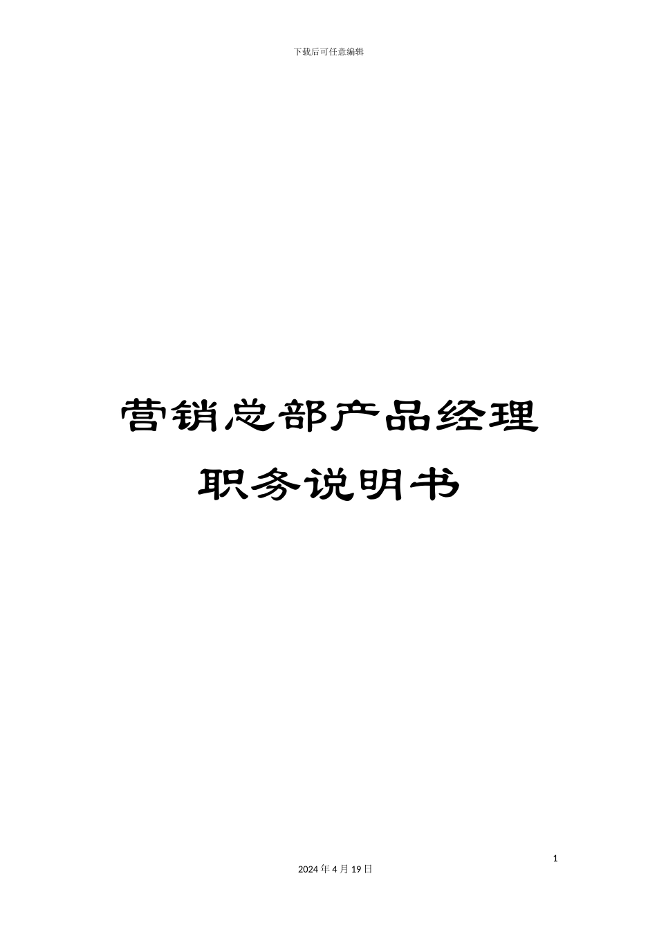 营销总部产品经理职务说明书_第1页