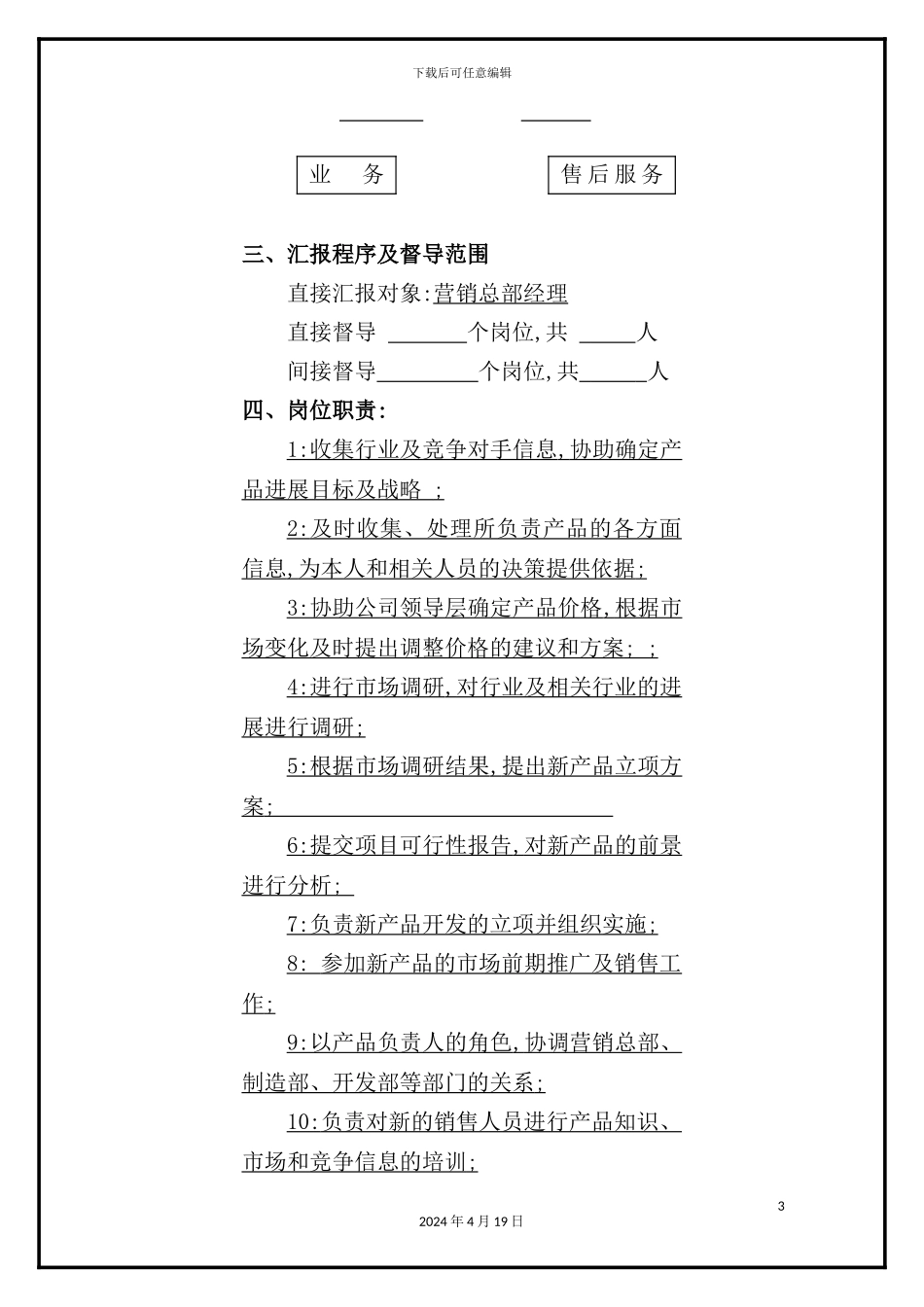 营销总部产品经理职务说明书_第3页