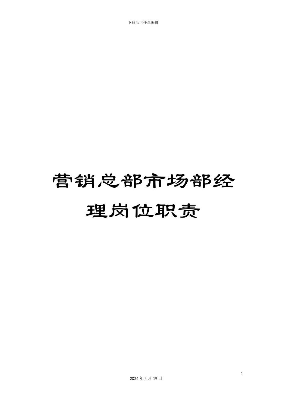 营销总部市场部经理岗位职责_第1页