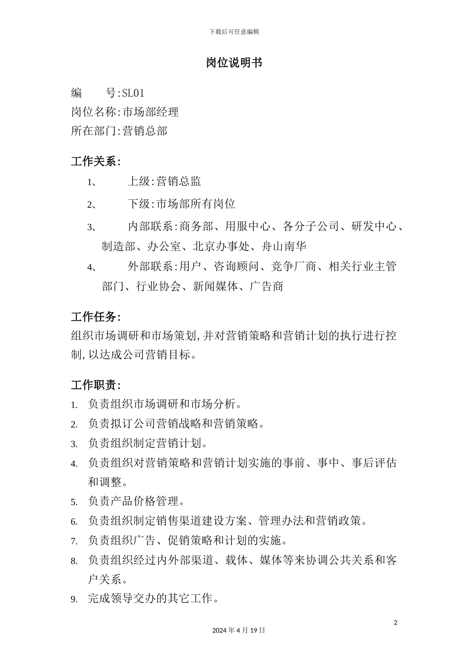 营销总部市场部经理岗位职责_第2页