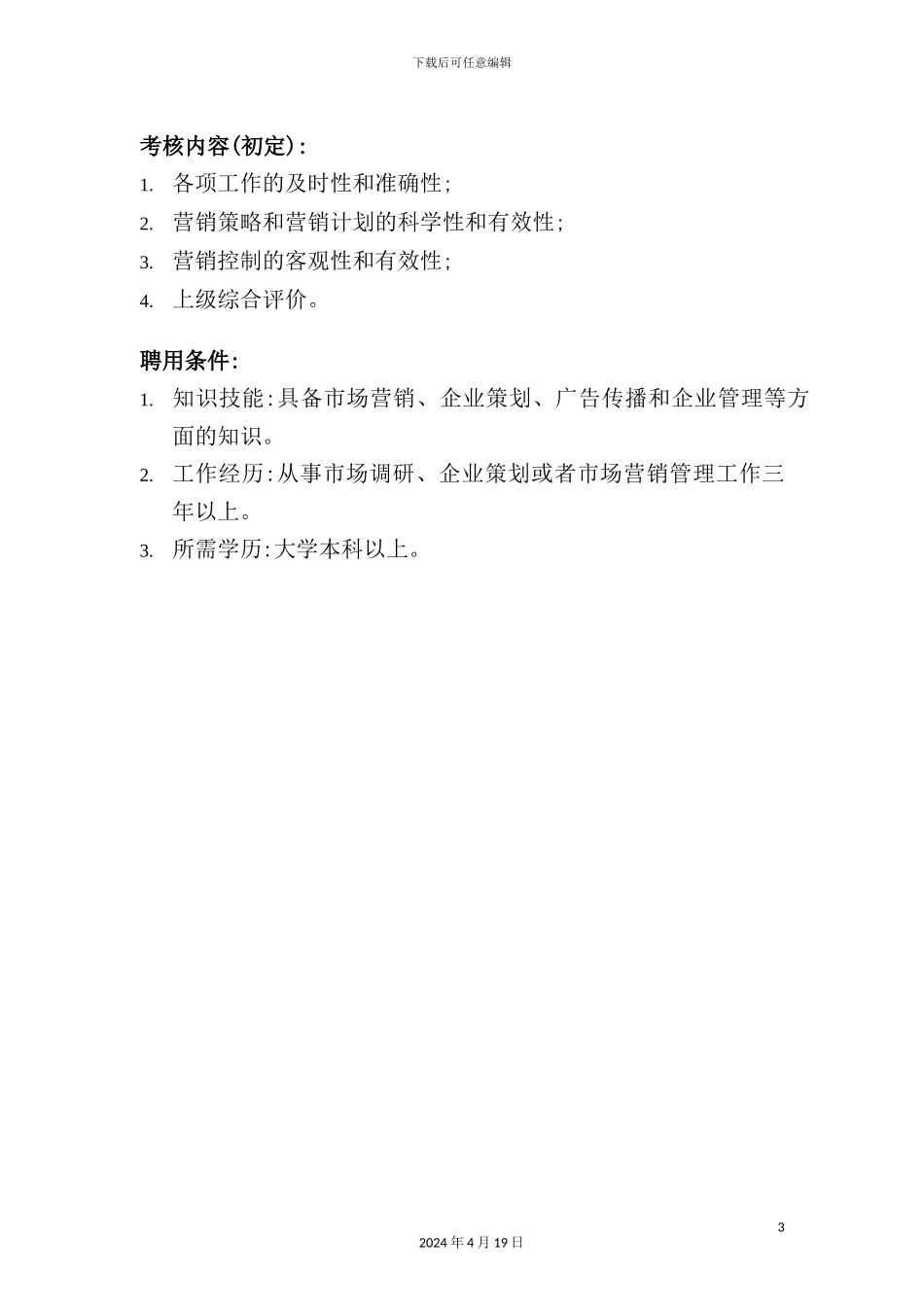 营销总部市场部经理岗位职责_第3页