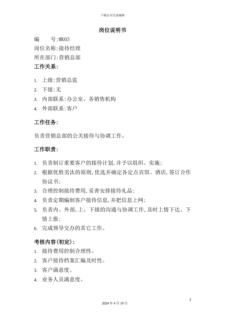 营销总部接待经理职务说明书_第2页