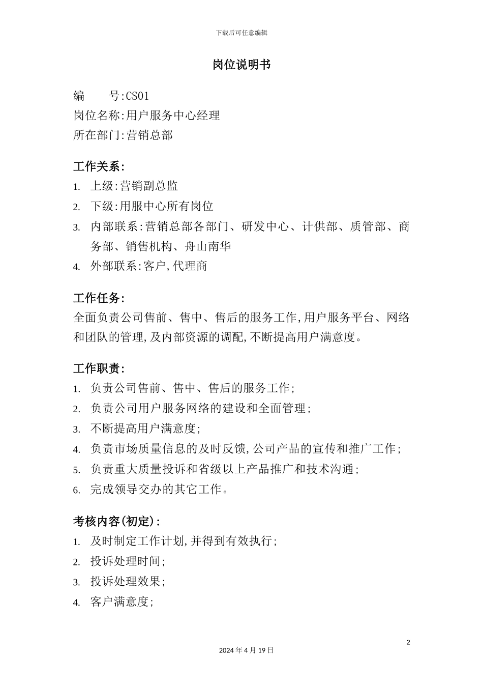 营销总部用户服务中心经理岗位职责_第2页