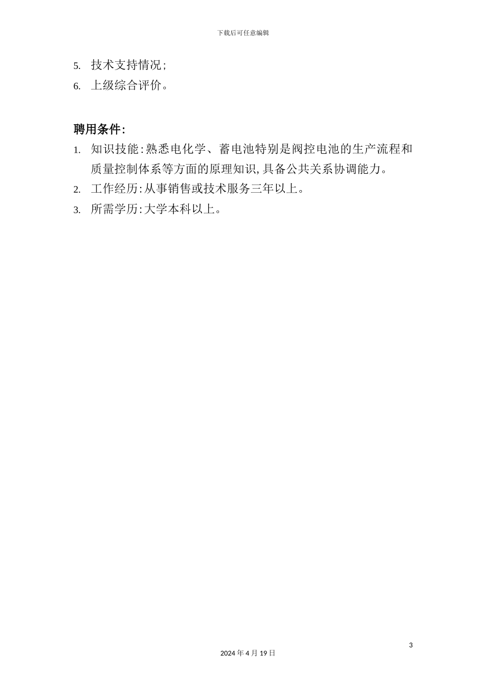 营销总部用户服务中心经理岗位职责_第3页