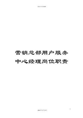 营销总部用户服务中心经理岗位职责