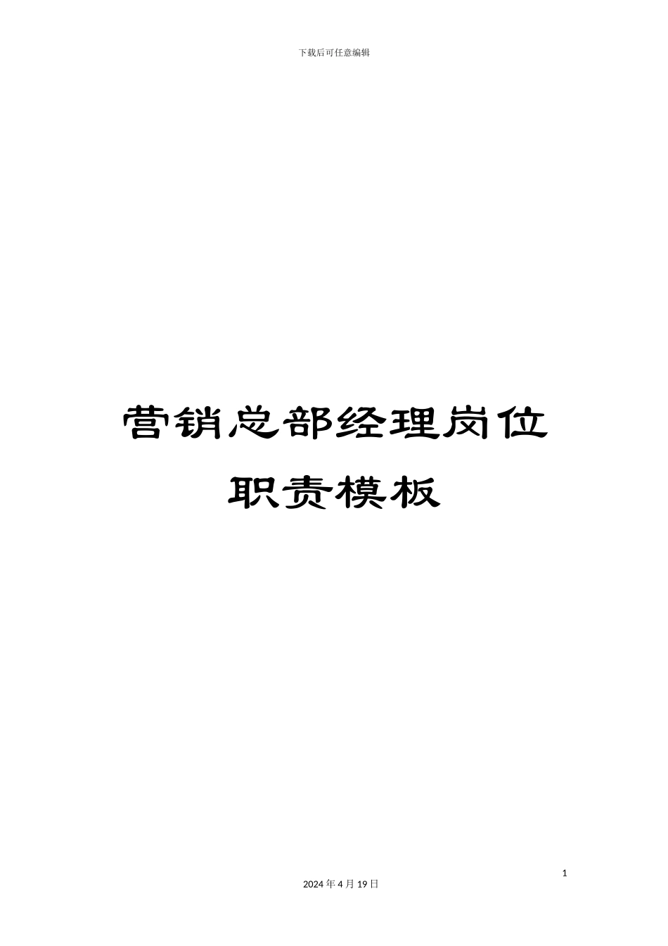 营销总部经理岗位职责模板_第1页