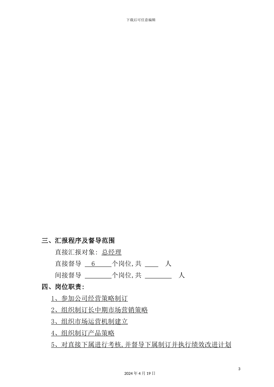 营销总部经理岗位职责模板_第3页