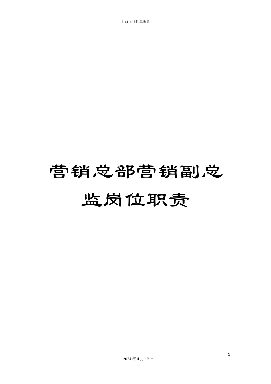 营销总部营销副总监岗位职责_第1页