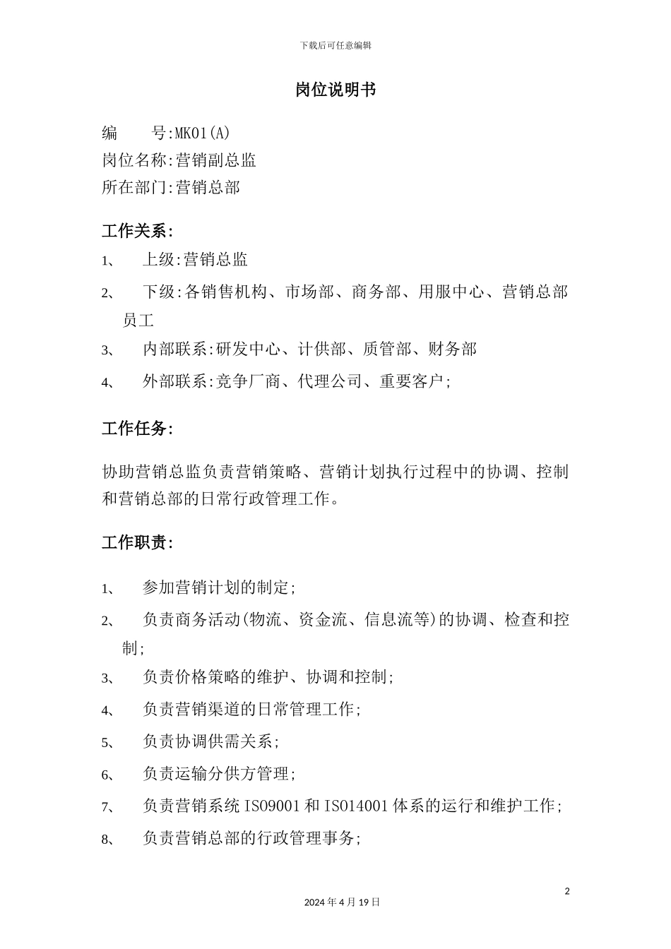 营销总部营销副总监岗位职责_第2页