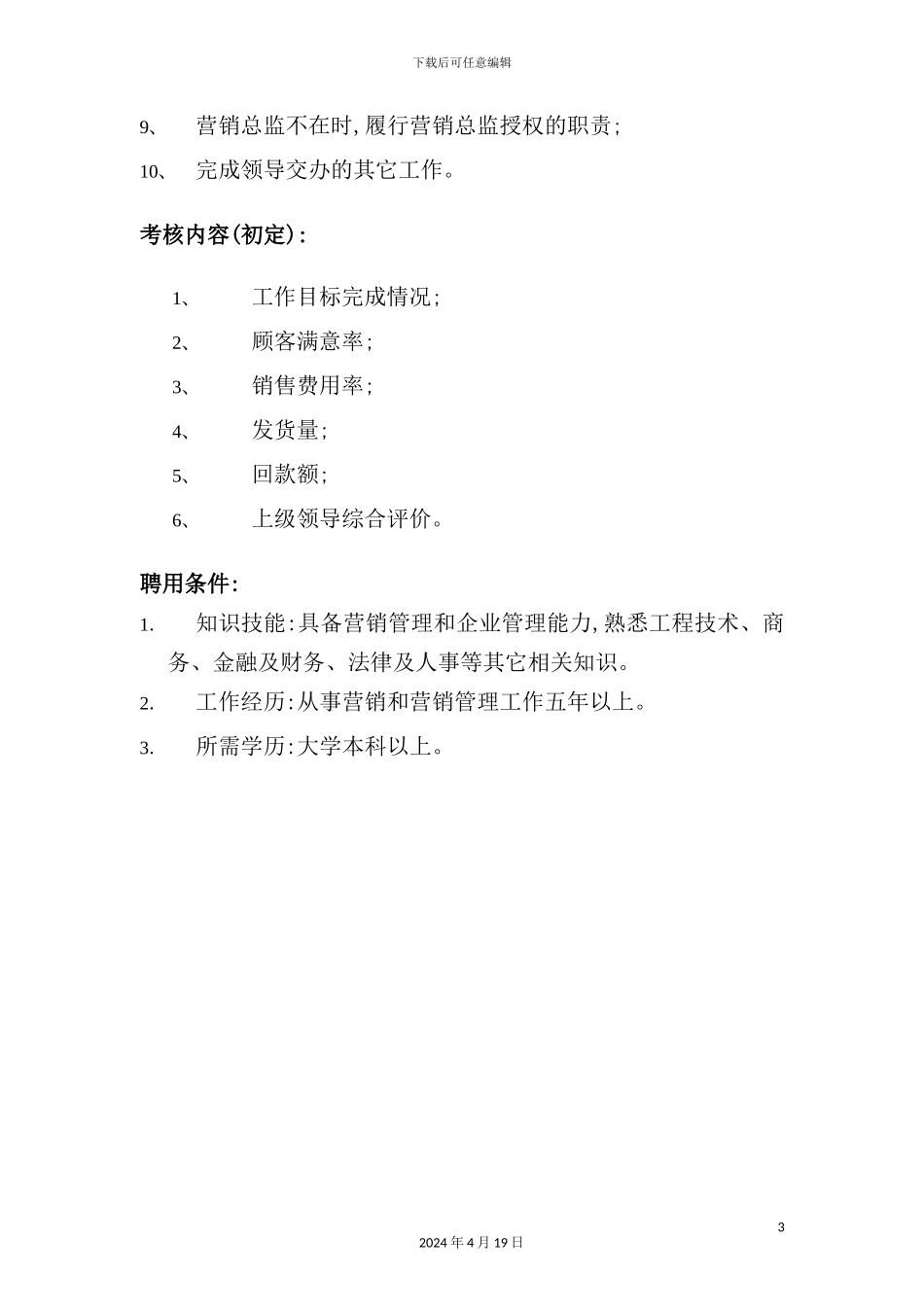 营销总部营销副总监岗位职责_第3页