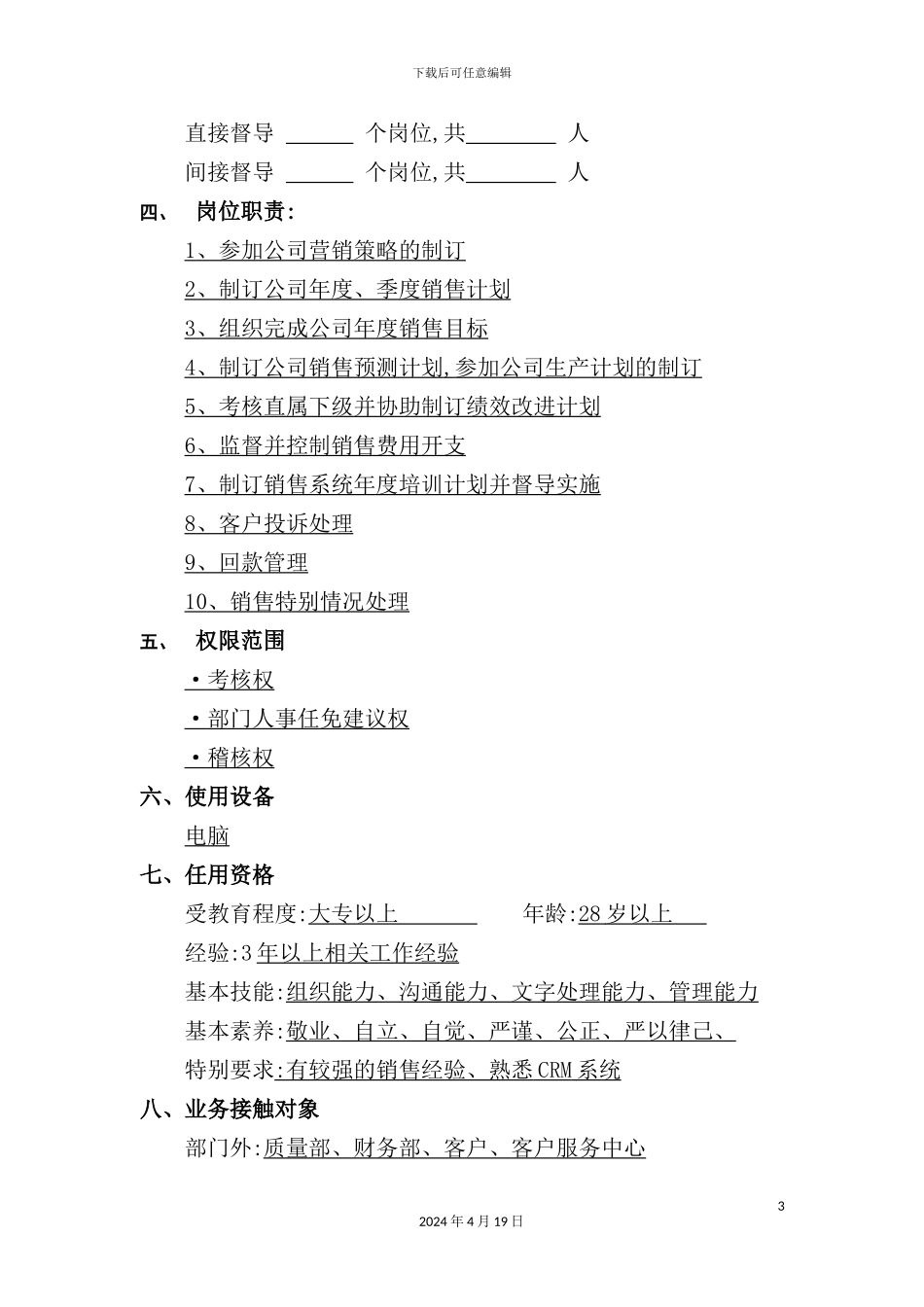 营销总部销售经理岗位职责_第3页