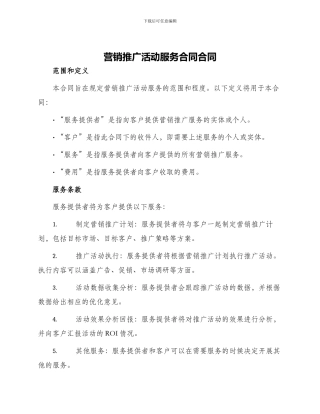 营销推广活动服务合同合同