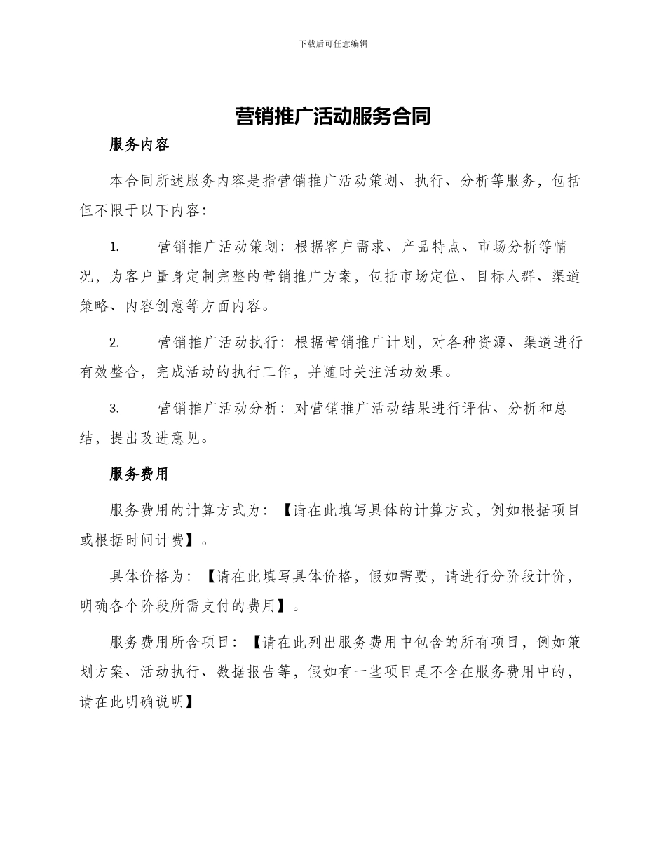 营销推广活动服务合同_第1页