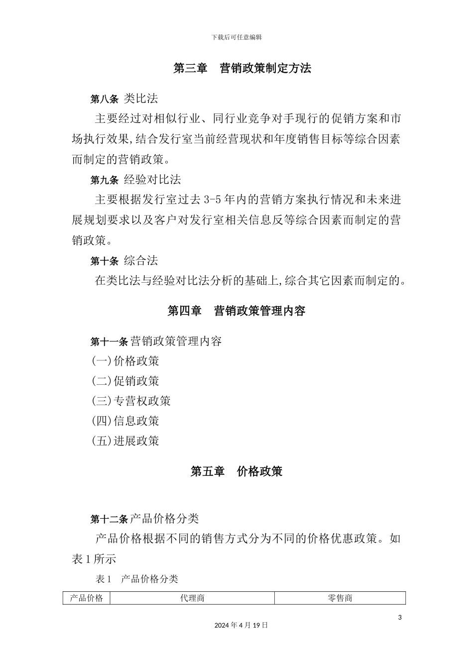 营销政策管理制度_第3页