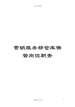 营销服务部仓库保管岗位职责