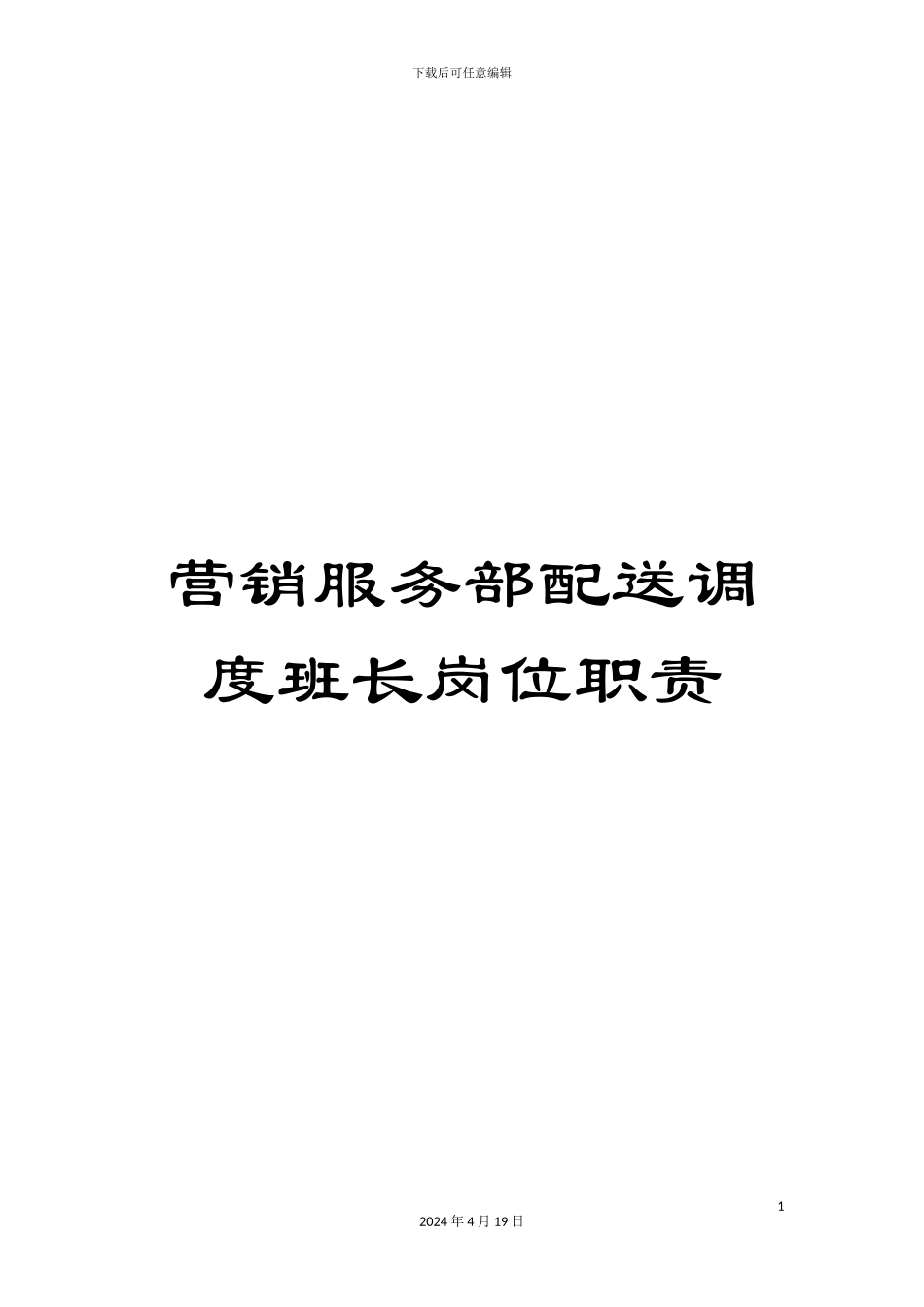 营销服务部配送调度班长岗位职责_第1页