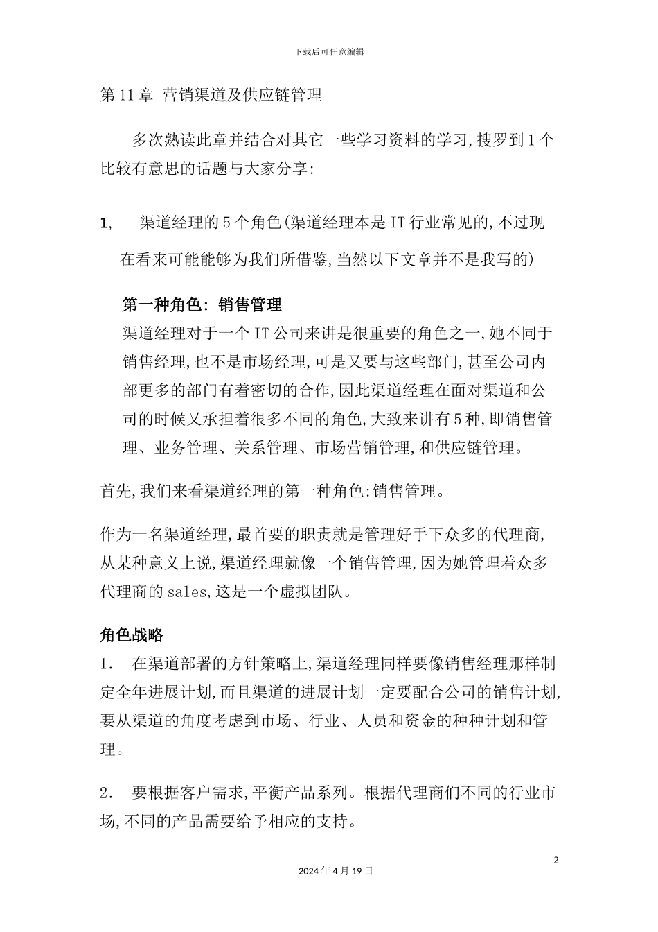 营销渠道及供应链管理_第2页