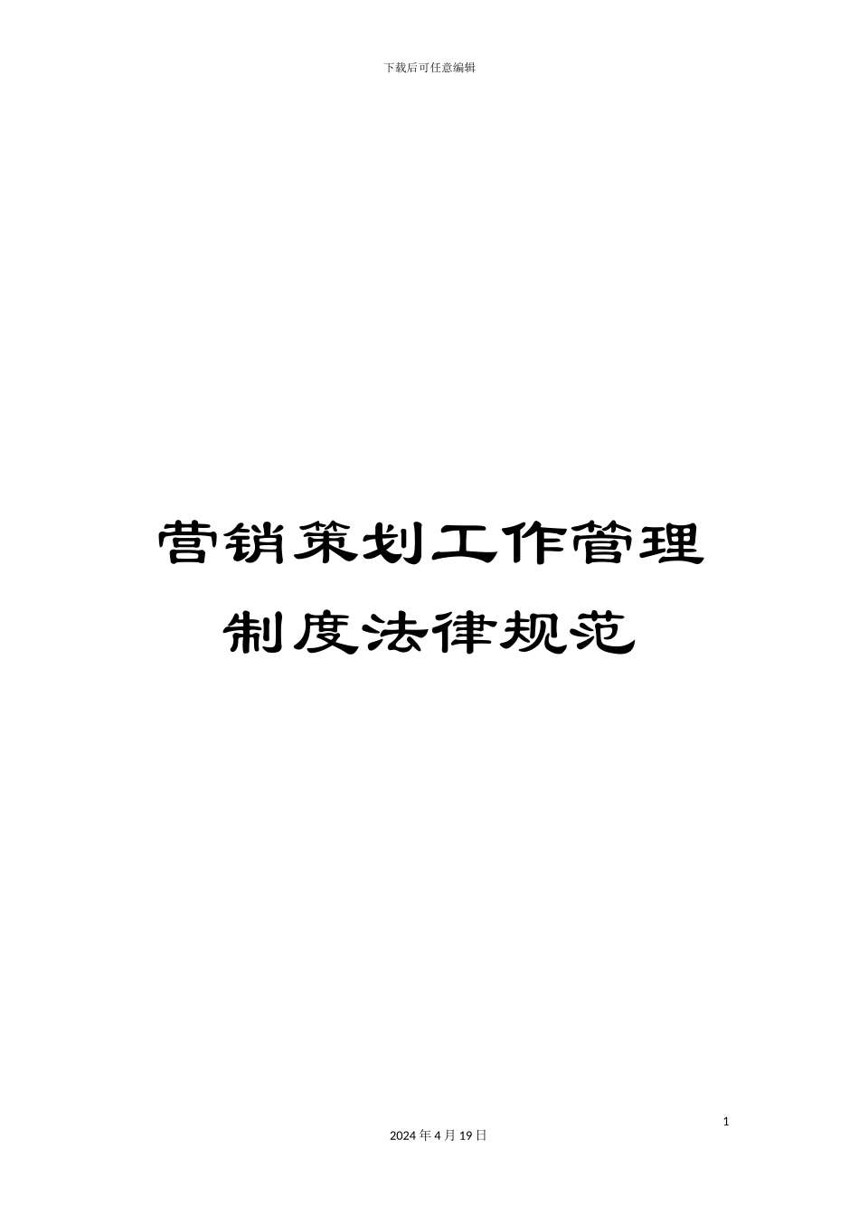 营销策划工作管理制度规范_第1页