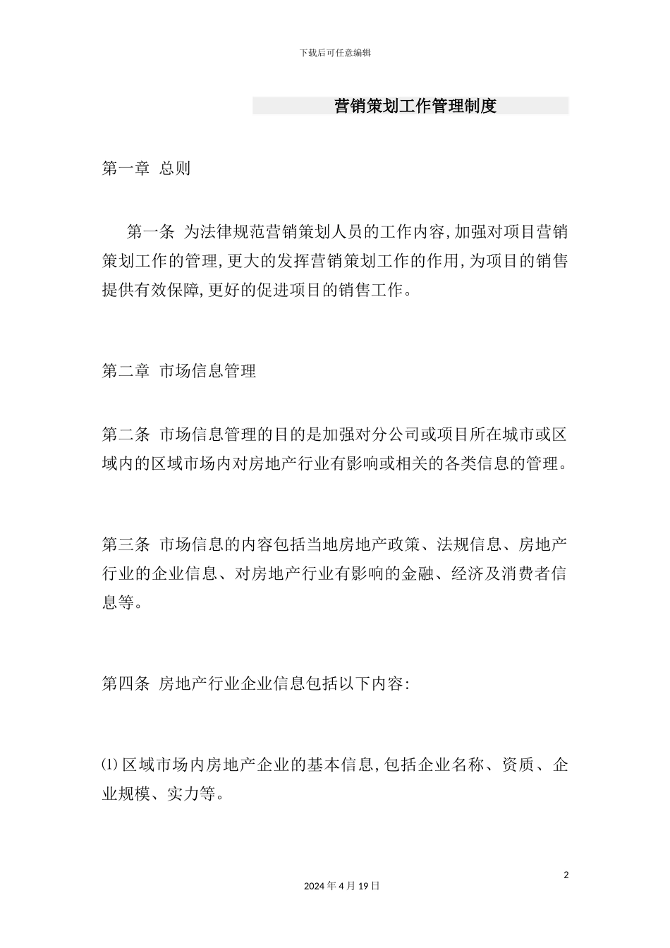 营销策划工作管理制度规范_第2页