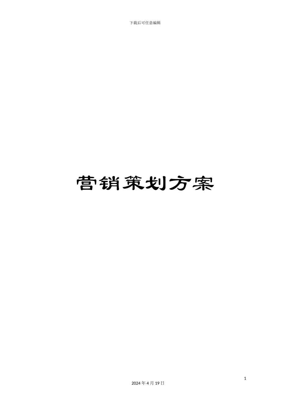 营销策划方案_第1页