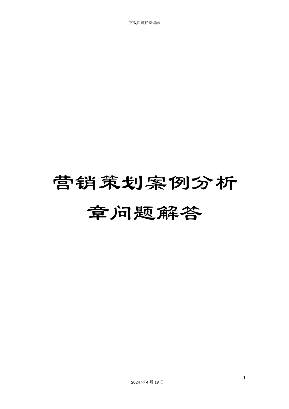 营销策划案例分析章问题解答_第1页