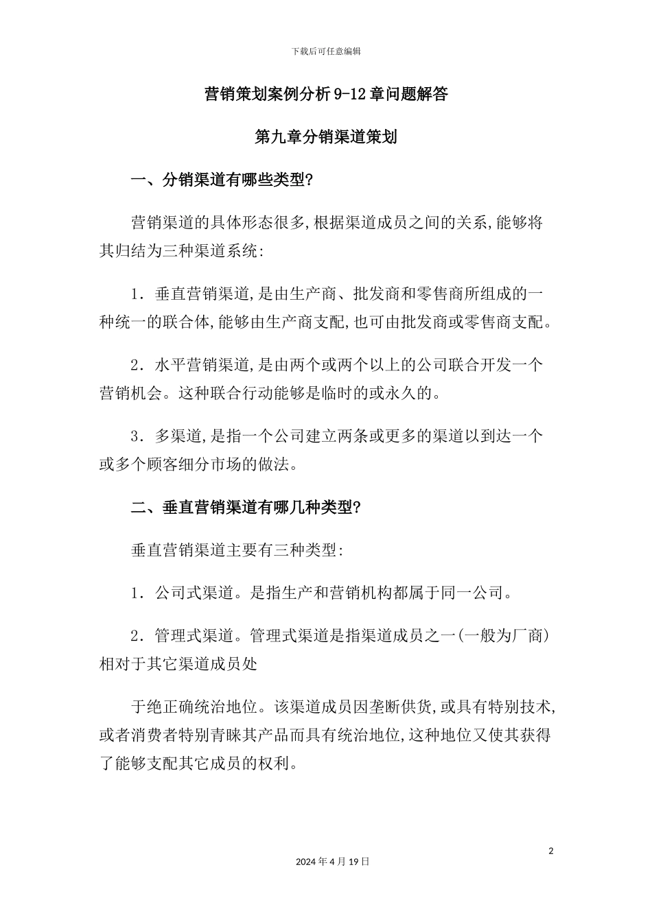 营销策划案例分析章问题解答_第2页