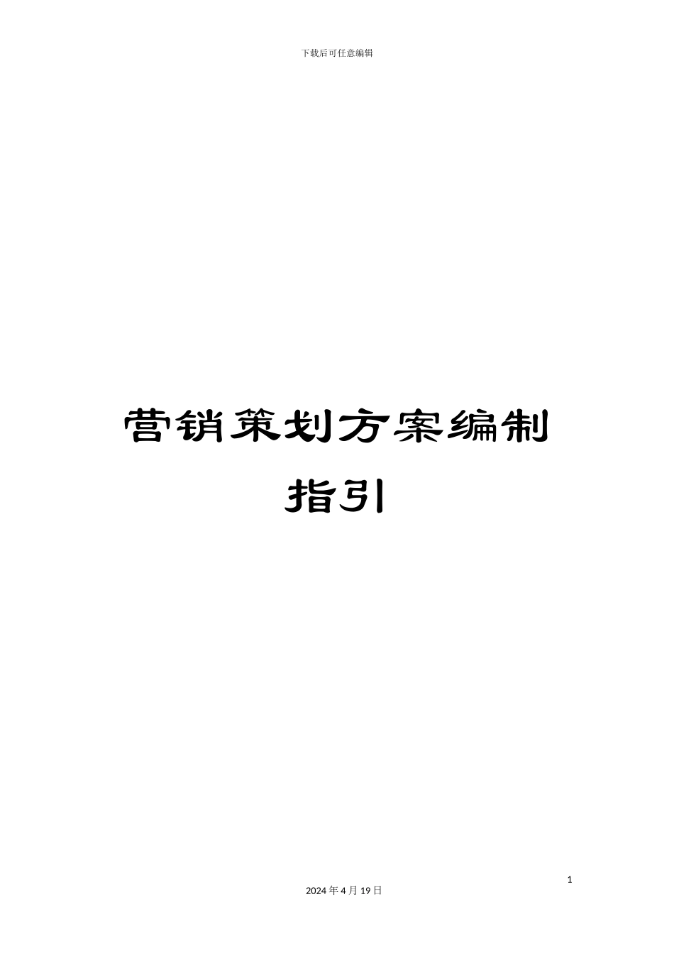 营销策划方案编制指引_第1页