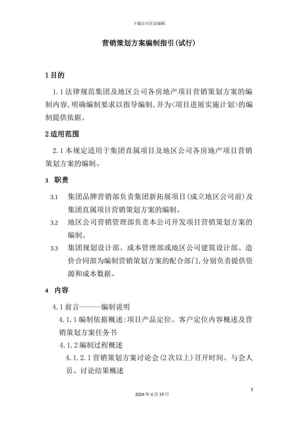 营销策划方案编制指引_第2页