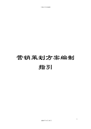 营销策划方案编制指引