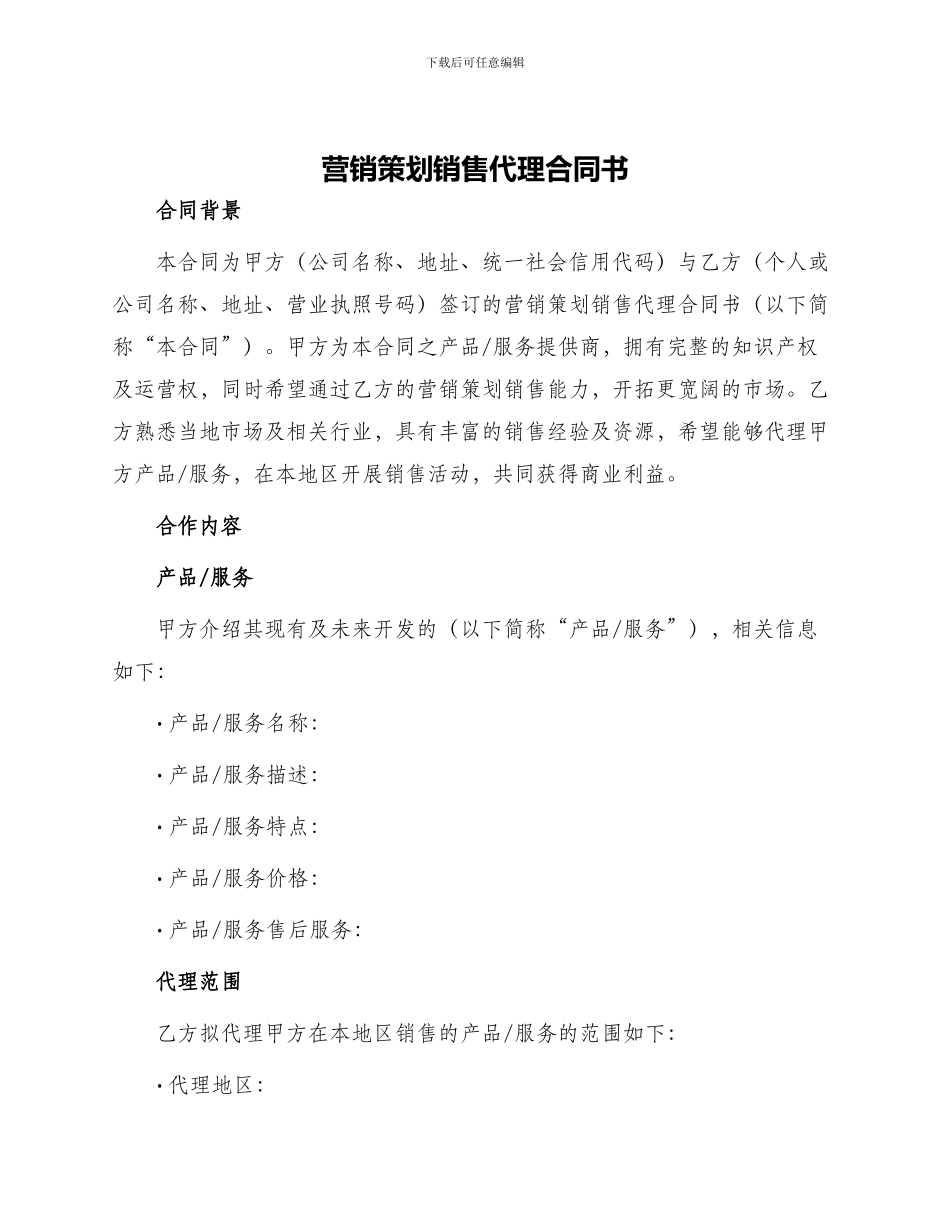 营销策划销售代理合同书_第1页