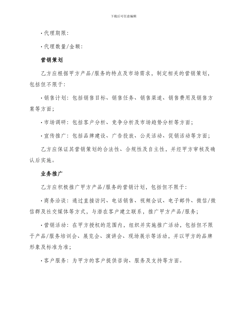 营销策划销售代理合同书_第2页