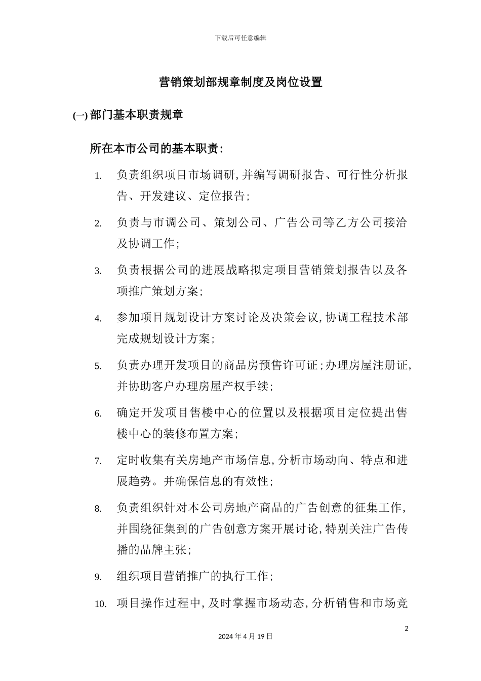 营销策划部规章制度与岗位设置说明_第2页