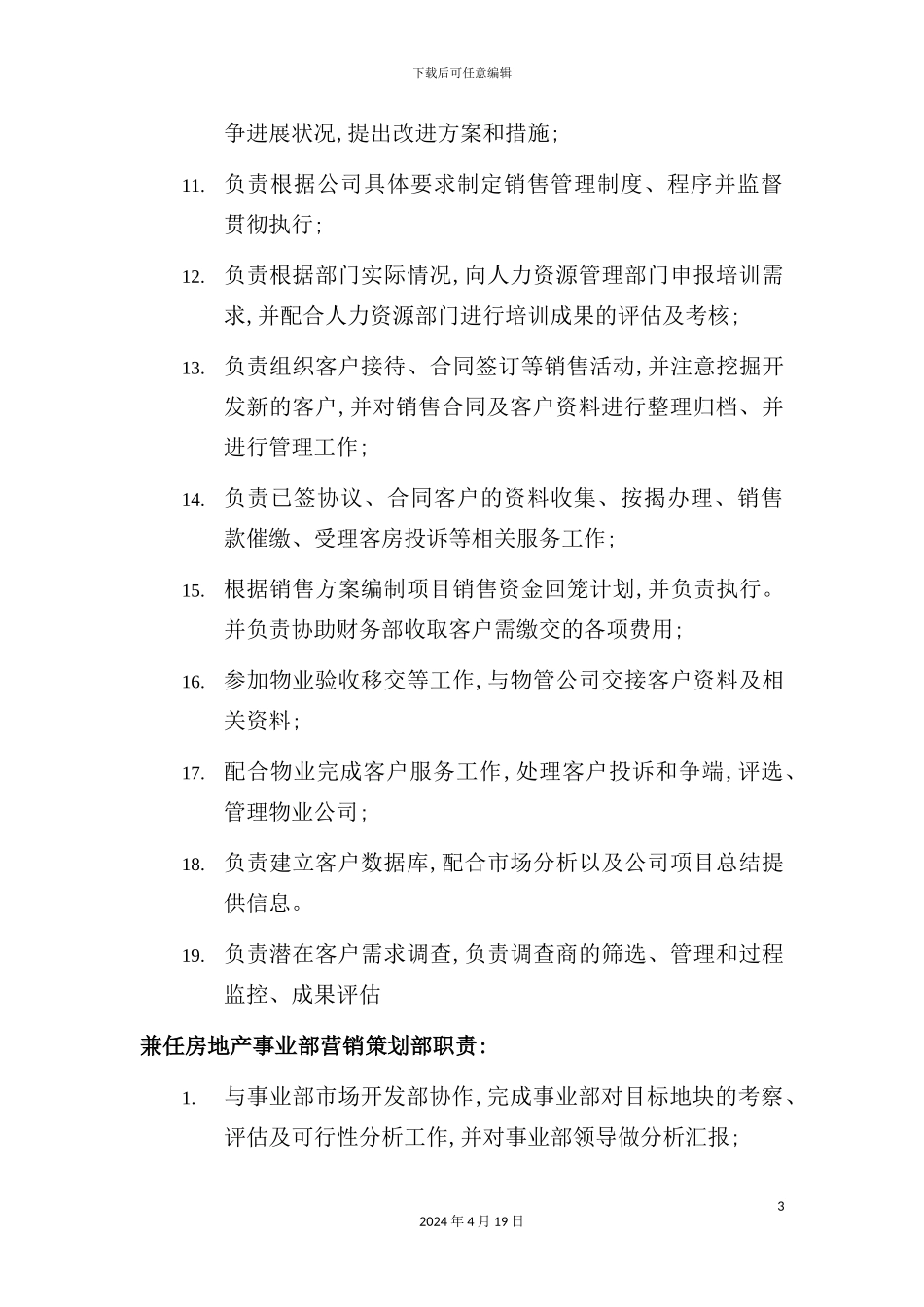营销策划部规章制度与岗位设置说明_第3页