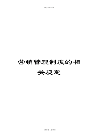 营销管理制度的相关规定