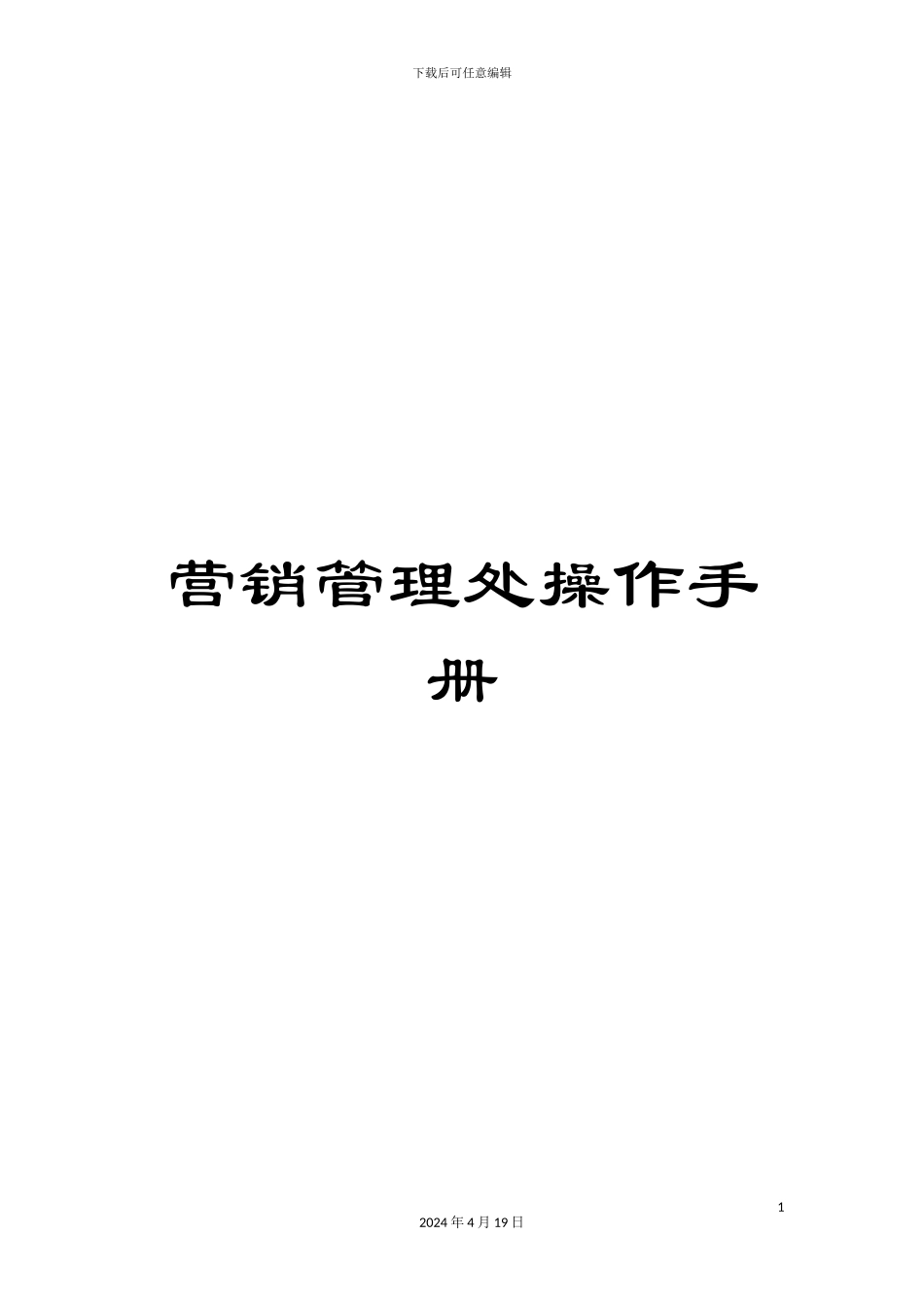 营销管理处操作手册_第1页