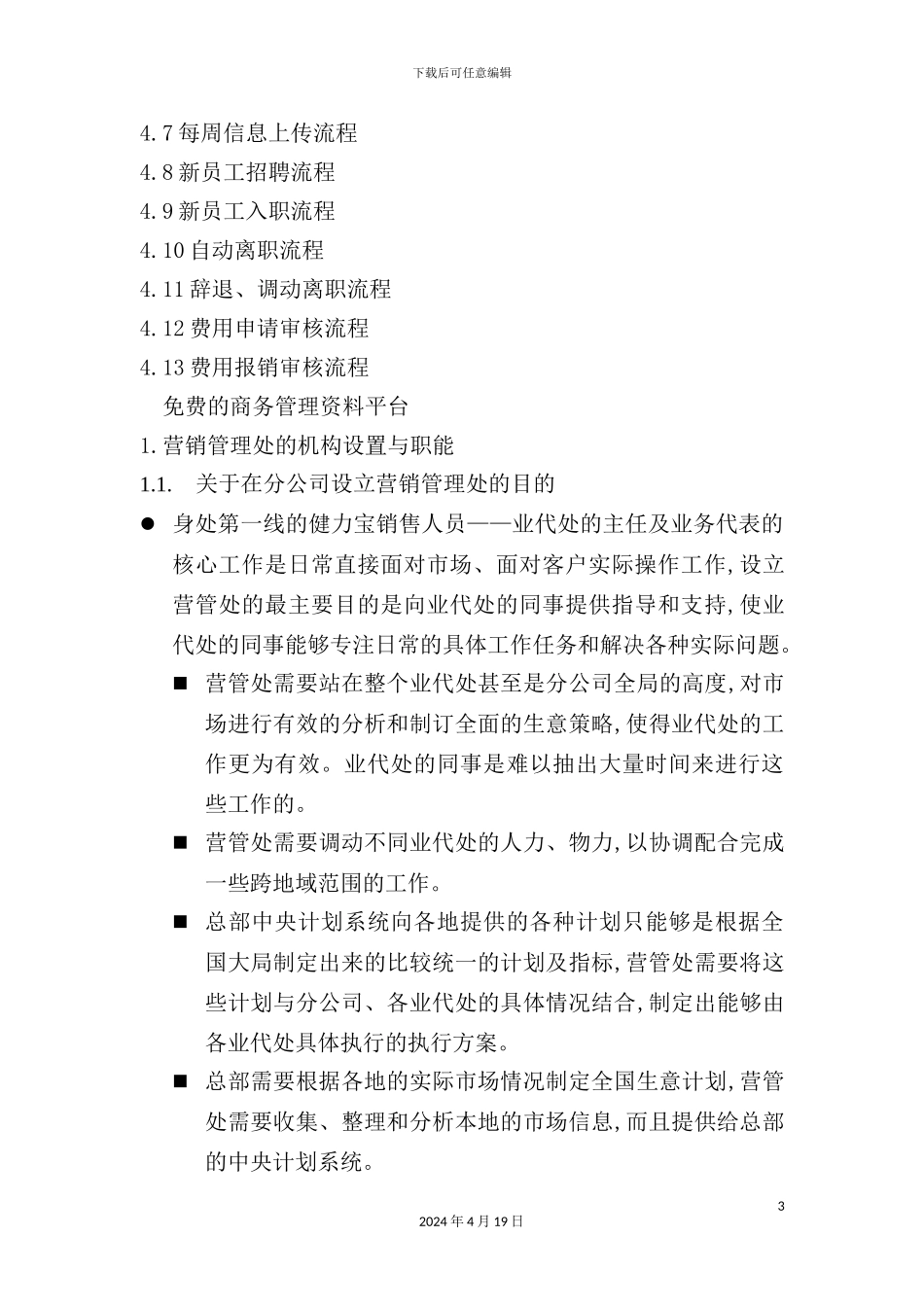 营销管理处的操作手册_第3页