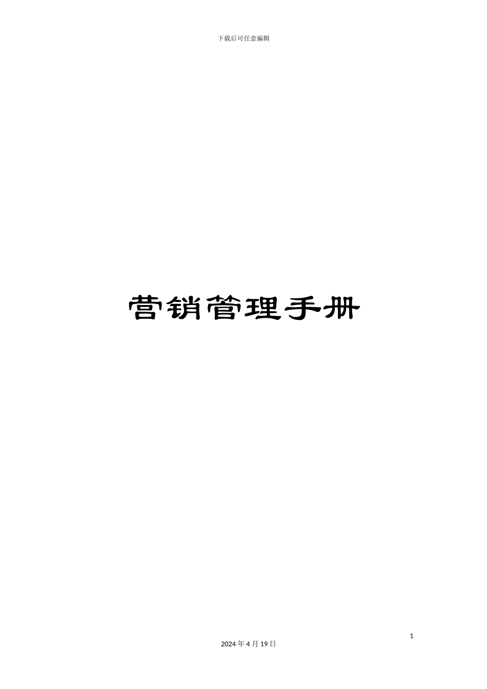 营销管理手册_第1页