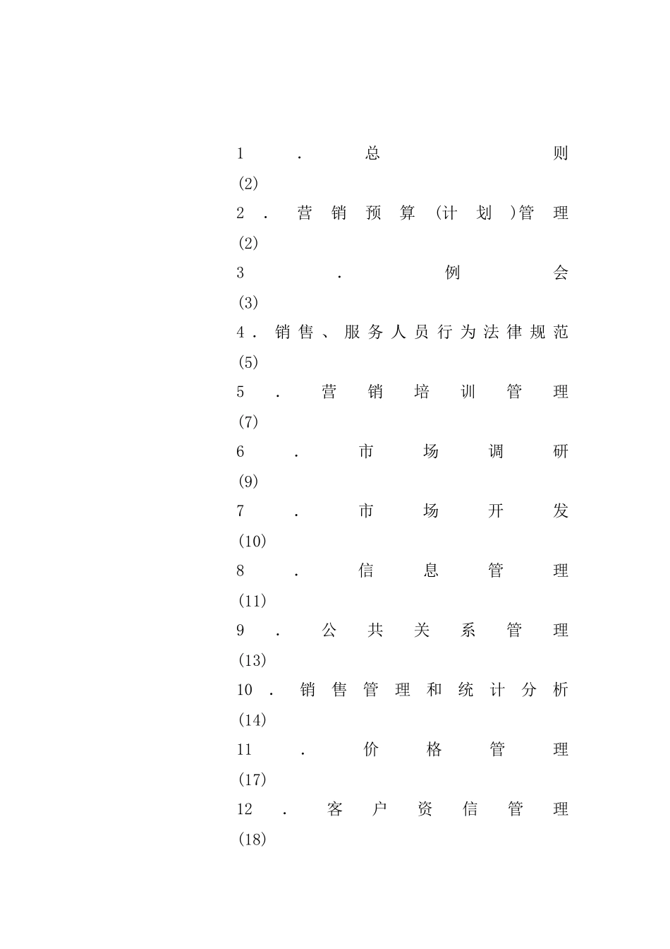 营销管理规定与营销计划_第2页