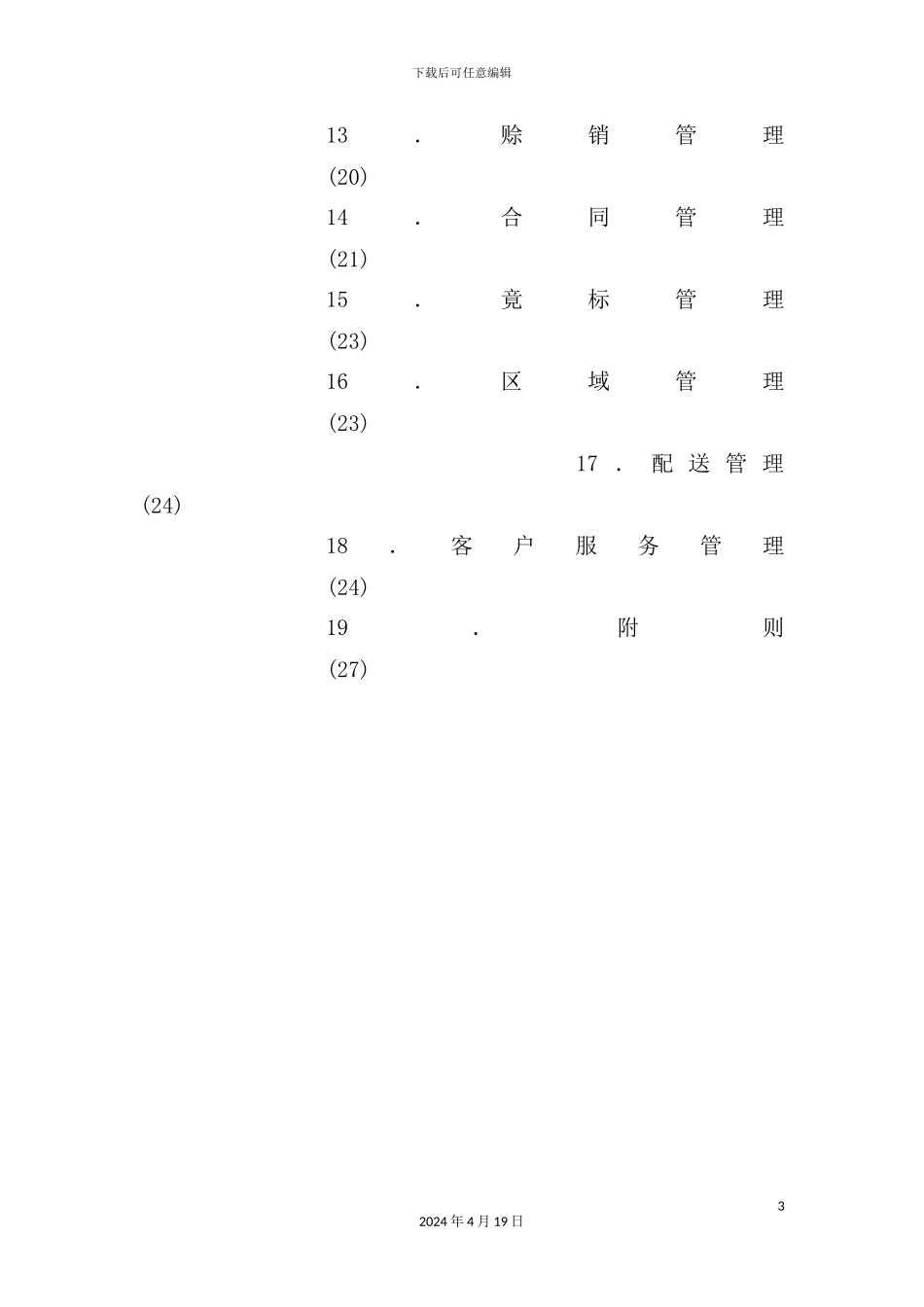 营销管理规定与营销计划_第3页