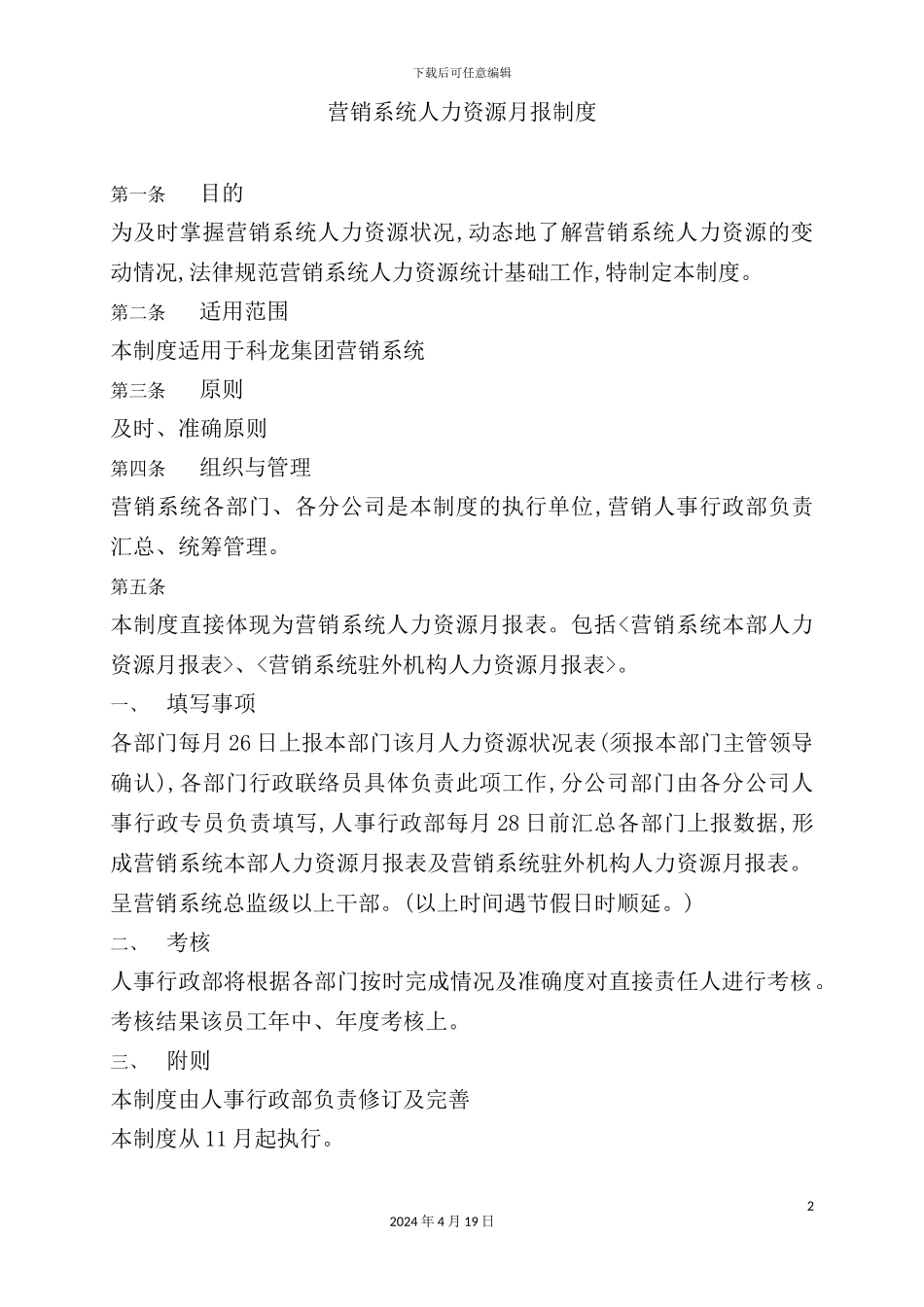 营销系统人力资源月报制度_第2页