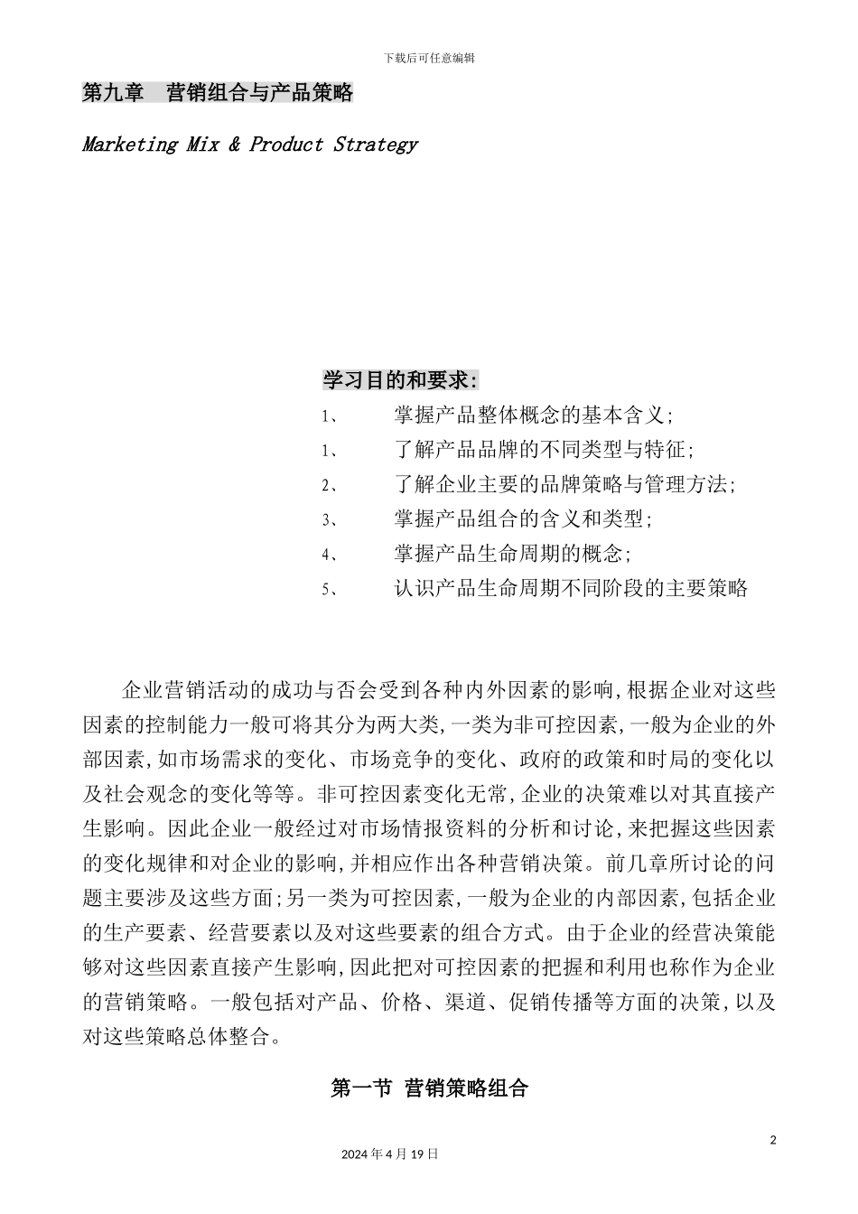营销组合与产品策略研究报告_第2页