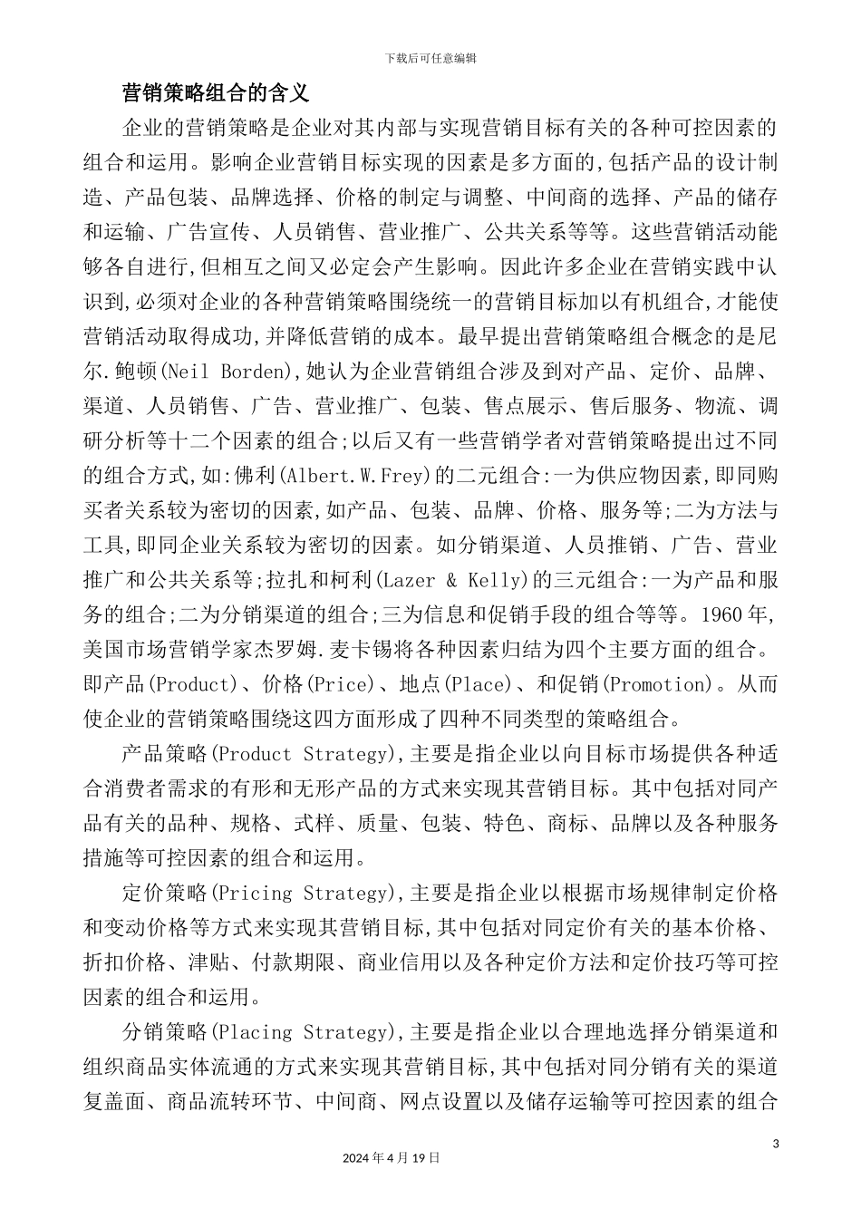 营销组合与产品策略研究报告_第3页