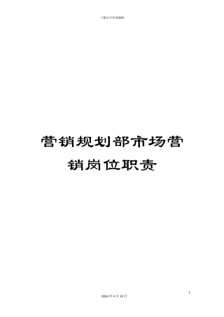 营销规划部市场营销岗位职责