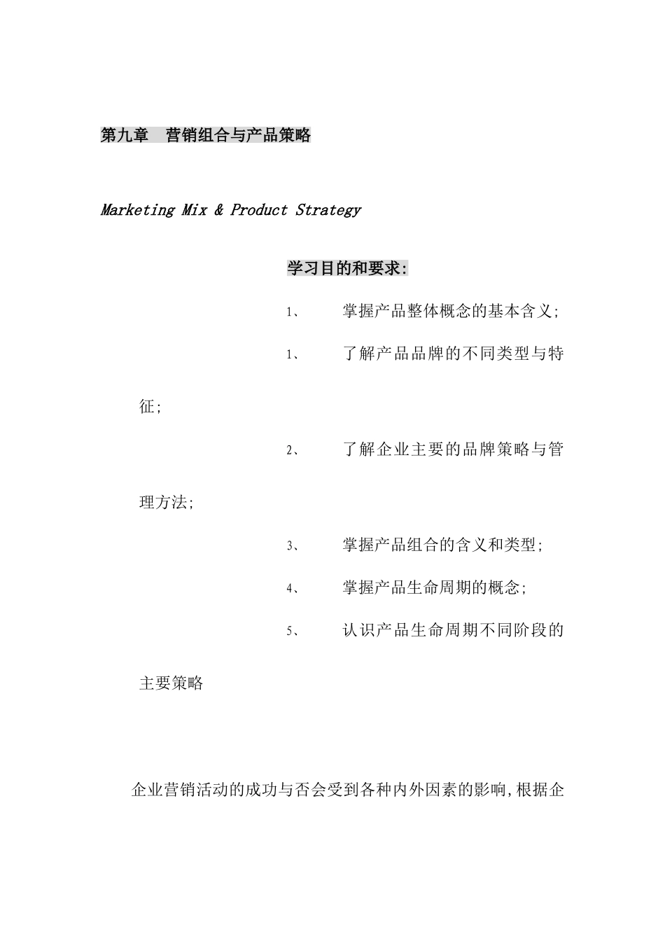 营销组合与产品策略研究报告模板_第2页