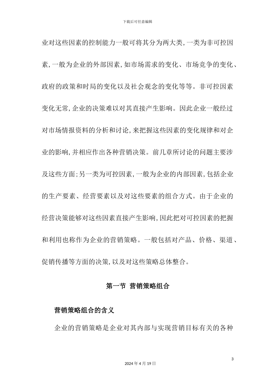 营销组合与产品策略研究报告模板_第3页