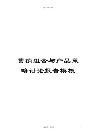 营销组合与产品策略研究报告模板